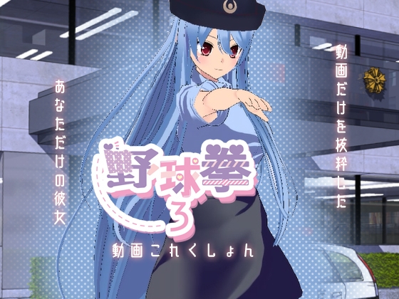 野球拳3動画これくしょん