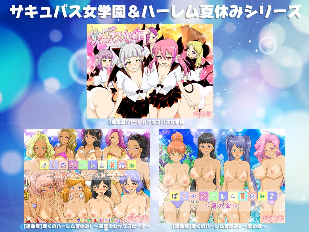 達急堂ハーレム作品集