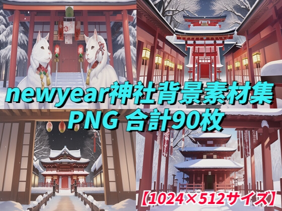 【1024×512サイズ】newyear新年神社背景素材集「PNG 合計90枚」