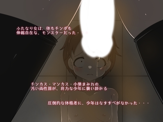 ふたなり女が、男の子を臭い責め逆レイプで酷い目に合わせる本