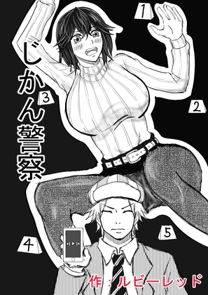じかん警察ー女教師編ー