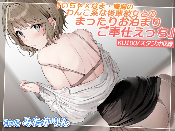 【期間限定220円】いちゃ×なま・職場のわんこ系な後輩彼女とのまったりお泊まりご奉仕えっち【KU100バイノーラル】