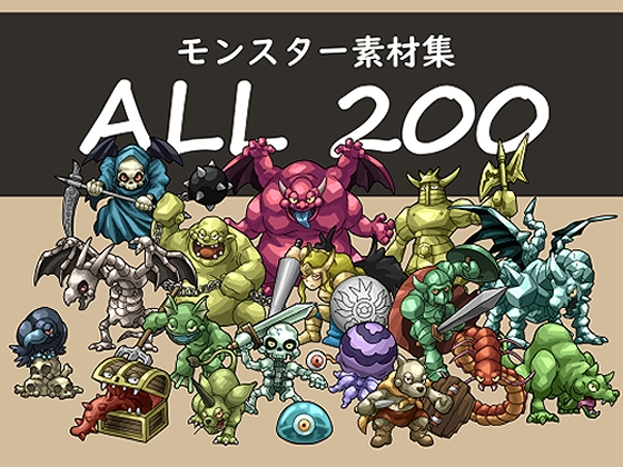 モンスター素材集 ファンタジー イラスト