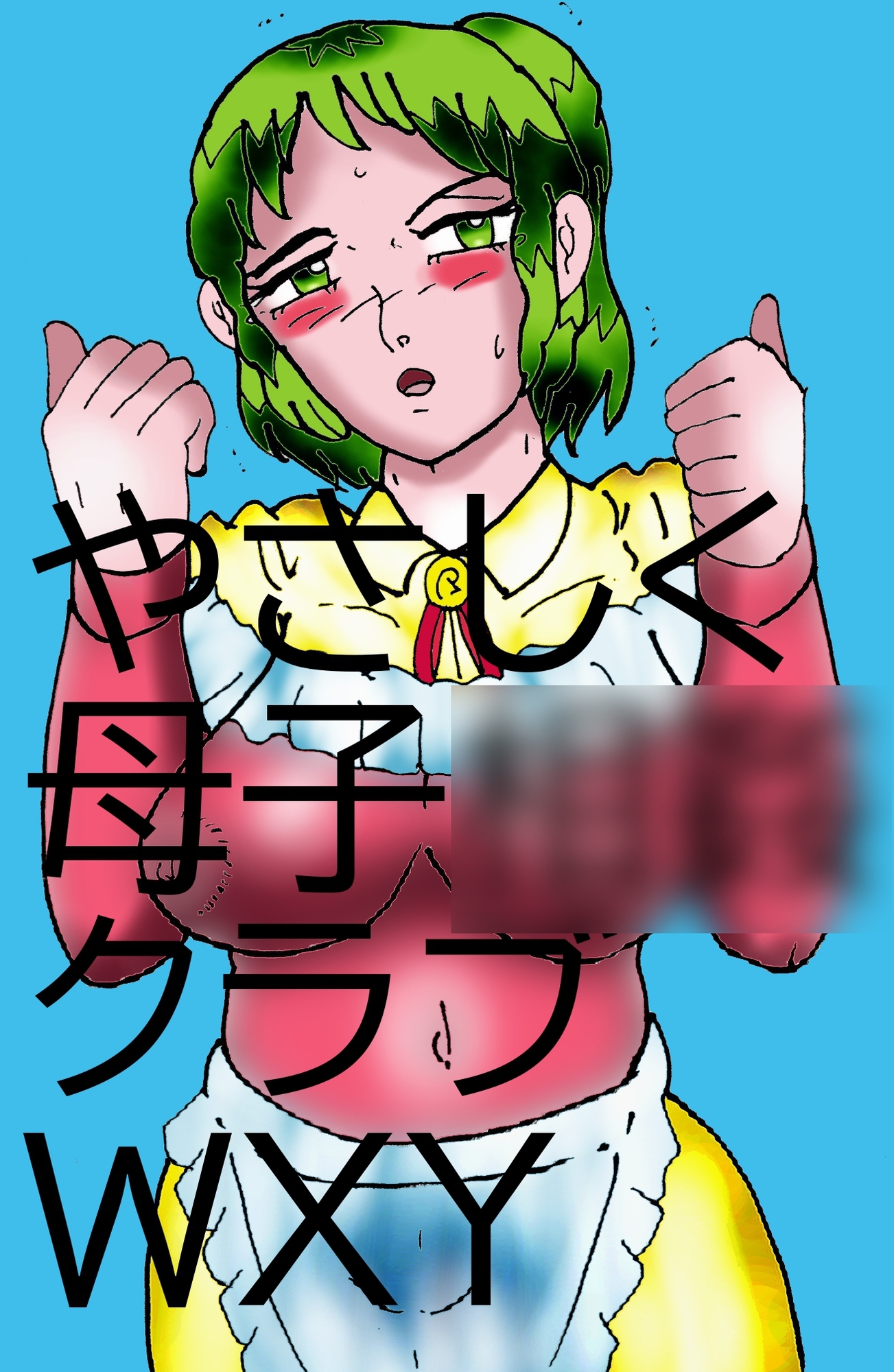 やさしく母子相姦クラブWXY