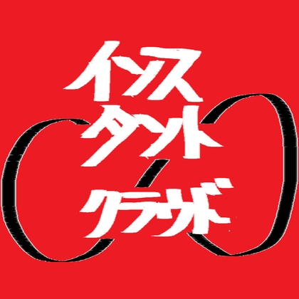 インスタントクラウド