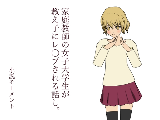 家庭教師の女子大学生が 教え子にレイプされる話し。