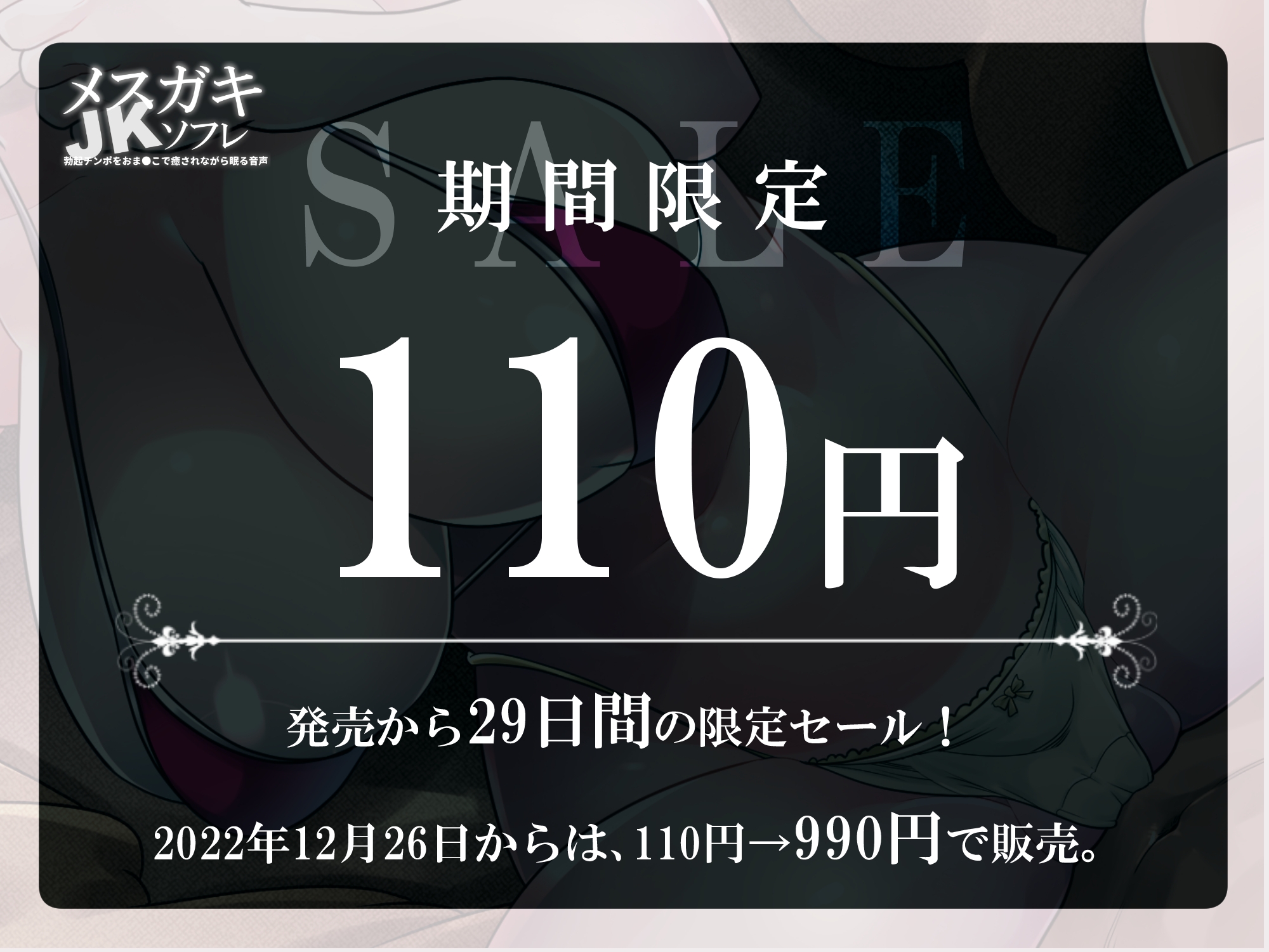 【期間限定100円】メスガキJKソフレ ~お疲れのチンポをオマ●コで癒されながら眠る音声~【密着添い寝/男性受け/耳舐め/オホ声】