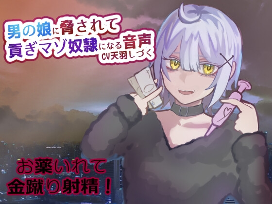 男の娘に脅されて貢ぎマゾ奴隷になる音声【金蹴り/お貢ぎ/お薬】