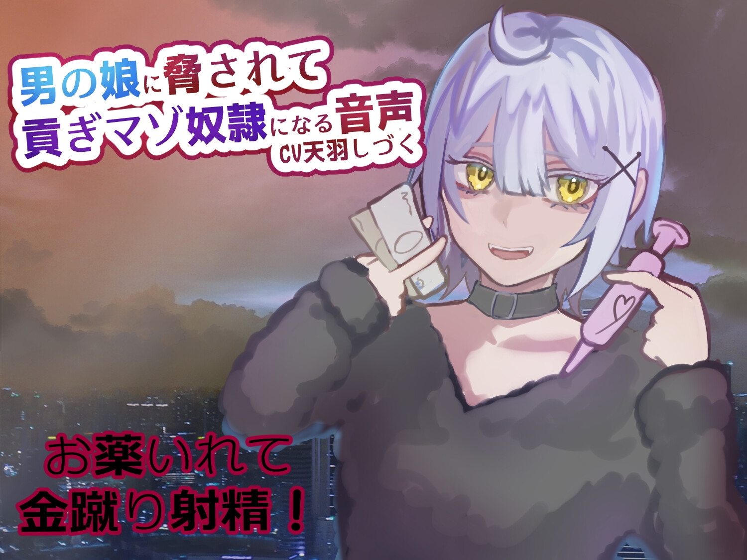 男の娘に脅されて貢ぎマゾ奴隷になる音声【金蹴り/お貢ぎ/お薬】