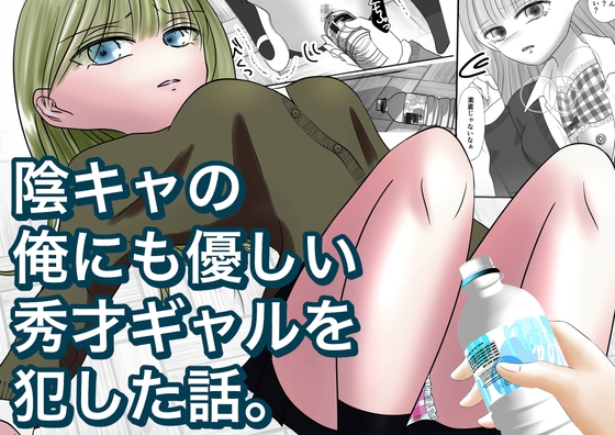 陰キャの俺にも優しい秀才ギャルを犯した話。