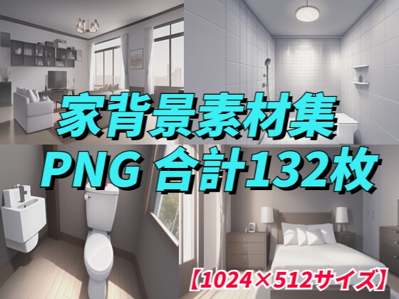 【1024×512サイズ】家背景素材集「PNG 合計132枚」