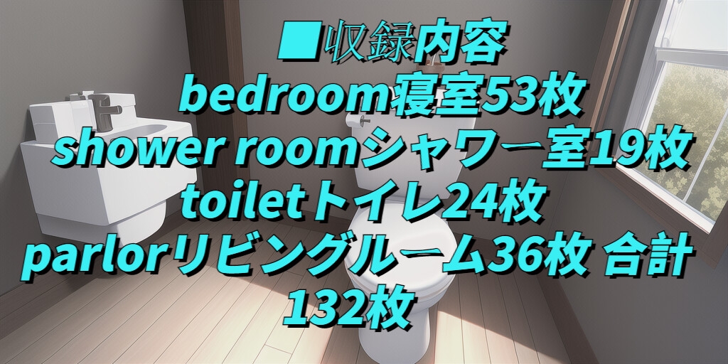 【1024×512サイズ】家背景素材集「PNG 合計132枚」