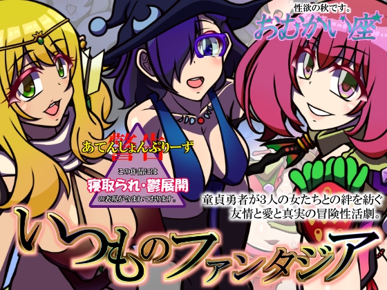 いつものファンタジア