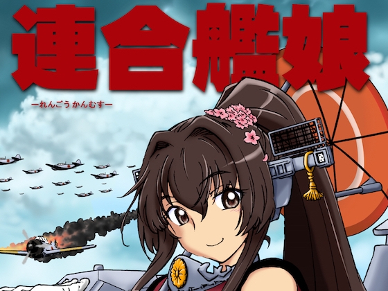 連合艦娘