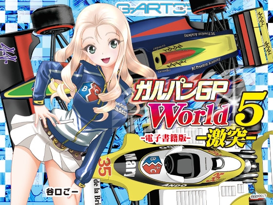 ガルパンGPWorld5激突