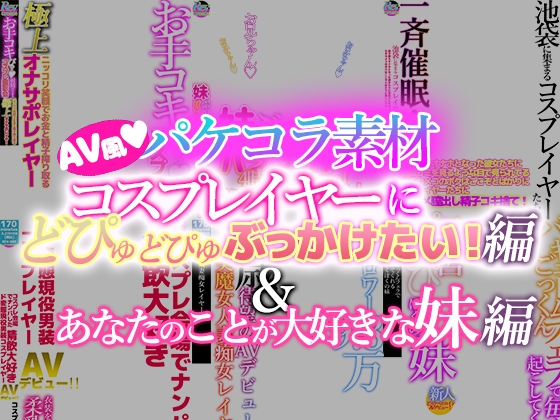 AV風パケコラ素材 どスケベコスプレイヤーにぶっかけたい!編& あなたのことが大好きな妹編