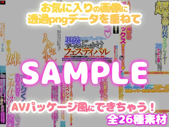 AV風パケコラ素材 どスケベコスプレイヤーにぶっかけたい!編& あなたのことが大好きな妹編