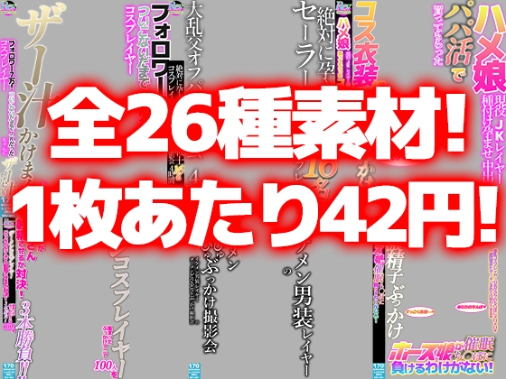 AV風パケコラ素材 どスケベコスプレイヤーにぶっかけたい!編& あなたのことが大好きな妹編