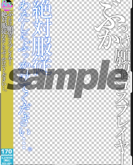 AV風パケコラ素材 どスケベコスプレイヤーにぶっかけたい!編& あなたのことが大好きな妹編