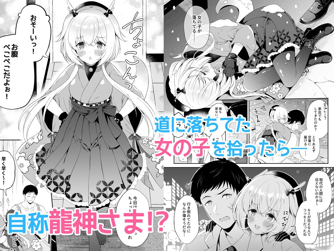 龍神さま恋に落ちる