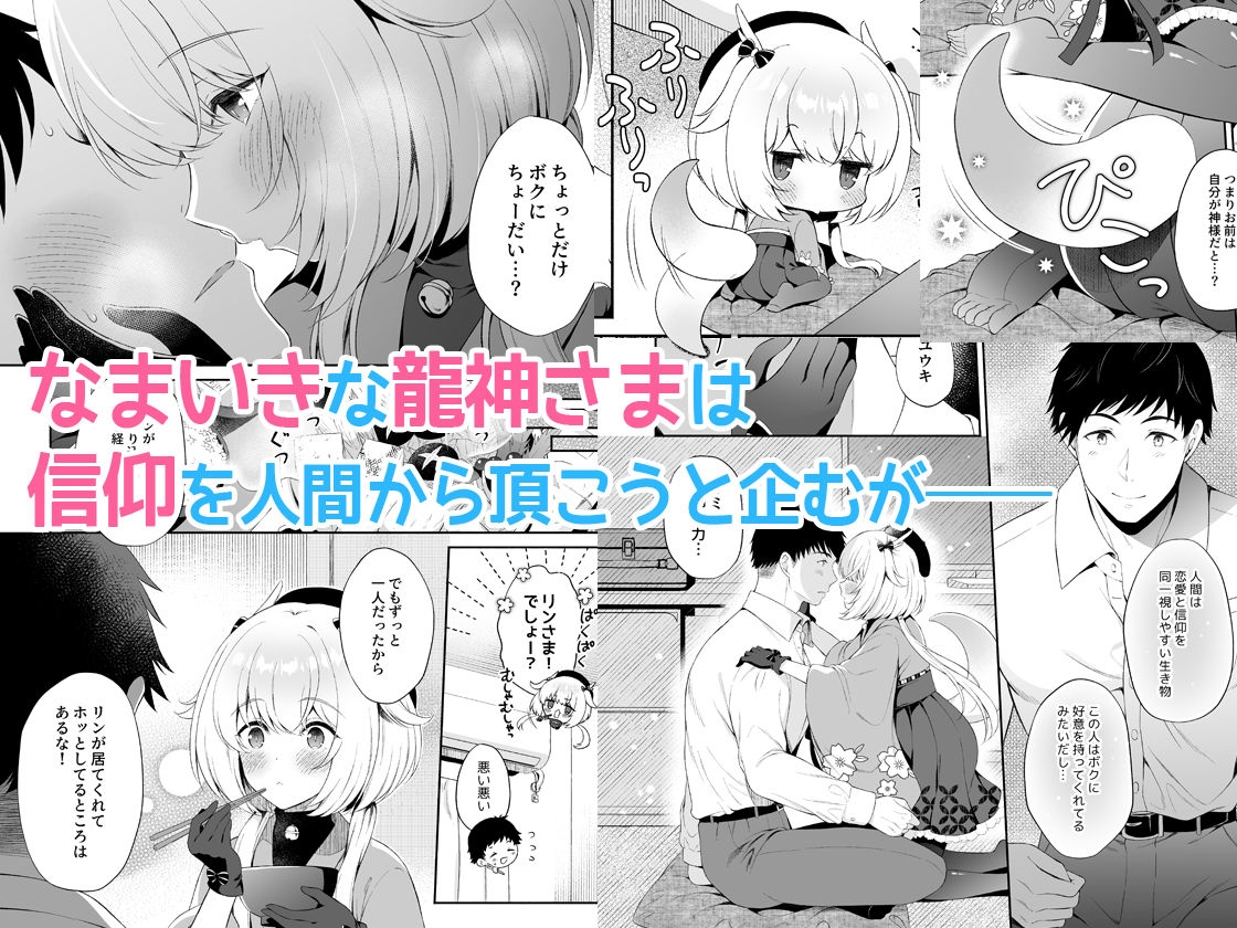 龍神さま恋に落ちる