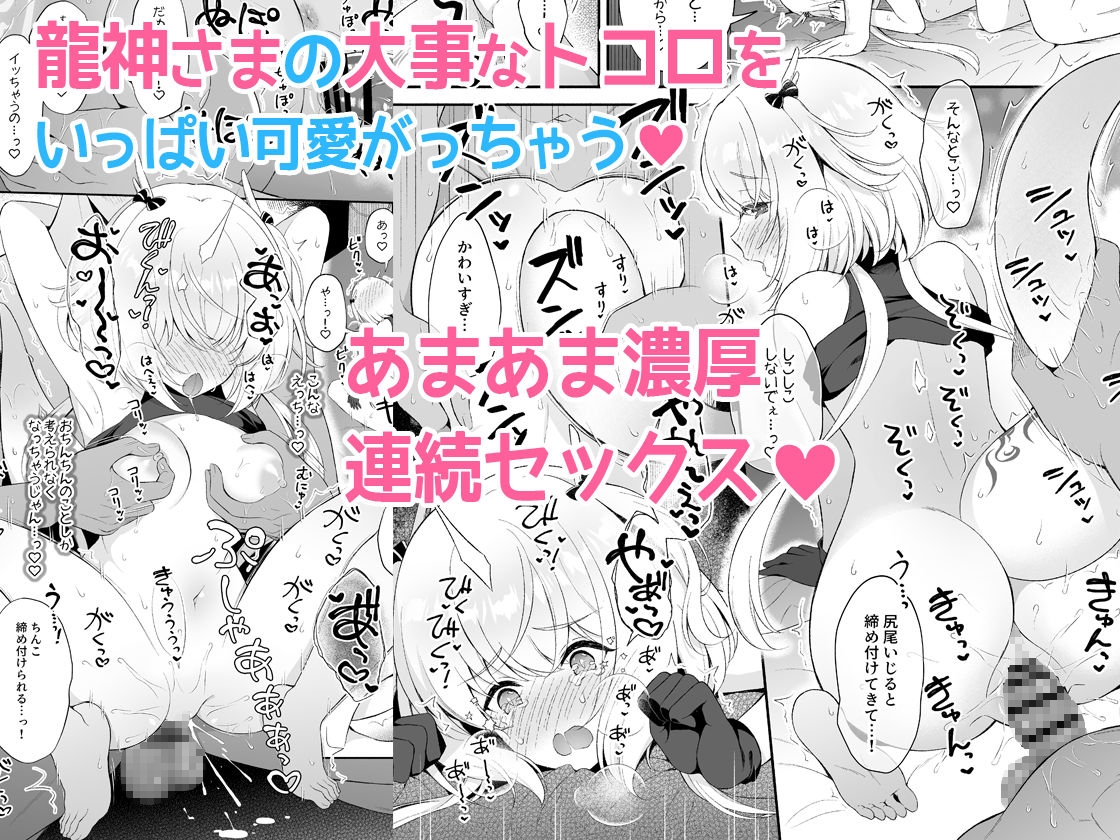 龍神さま恋に落ちる