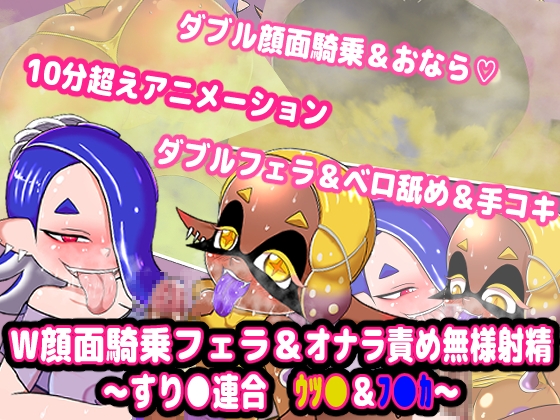 W顔面騎乗フェラ&オナラ責め無様射精 ～すり●連合 ウツ●&フ●カ～』