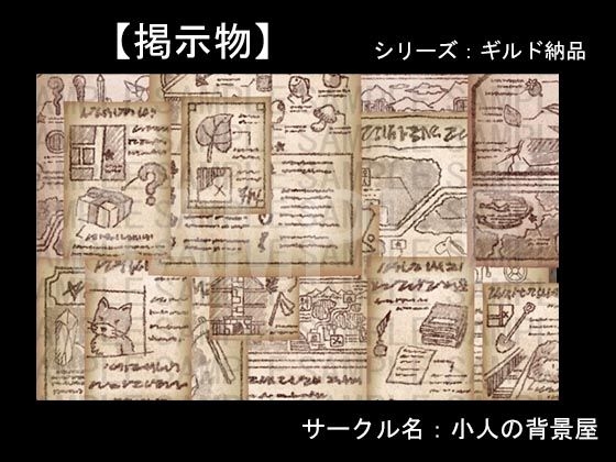 背景素材【ギルド納品】掲示物