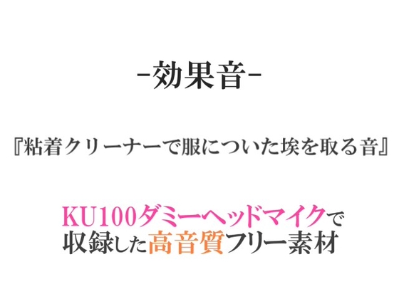 【効果音/フリー素材集】粘着クリーナーで服についた埃を取る音【ダミヘ収録の高音質ASMR!】