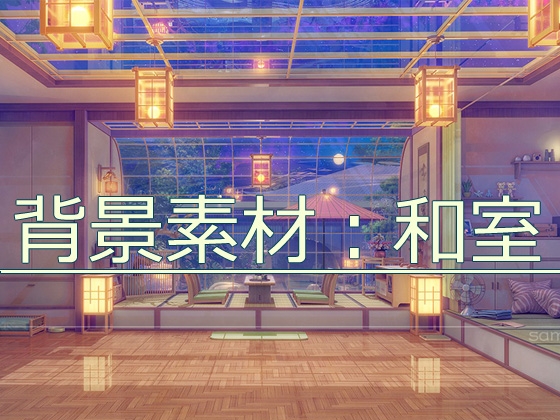 背景素材:和室