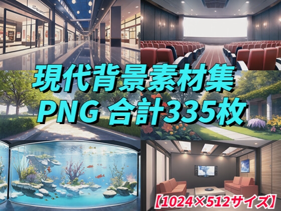 【1024×512サイズ】現代背景素材集「PNG 合計335枚」