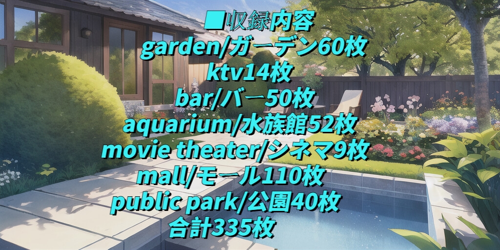 【1024×512サイズ】現代背景素材集「PNG 合計335枚」