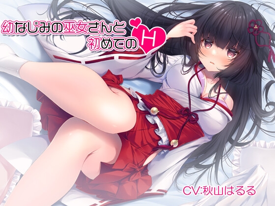 【連続耳舐め】幼なじみの巫女さんと初めてのH【KU100バイノーラル】