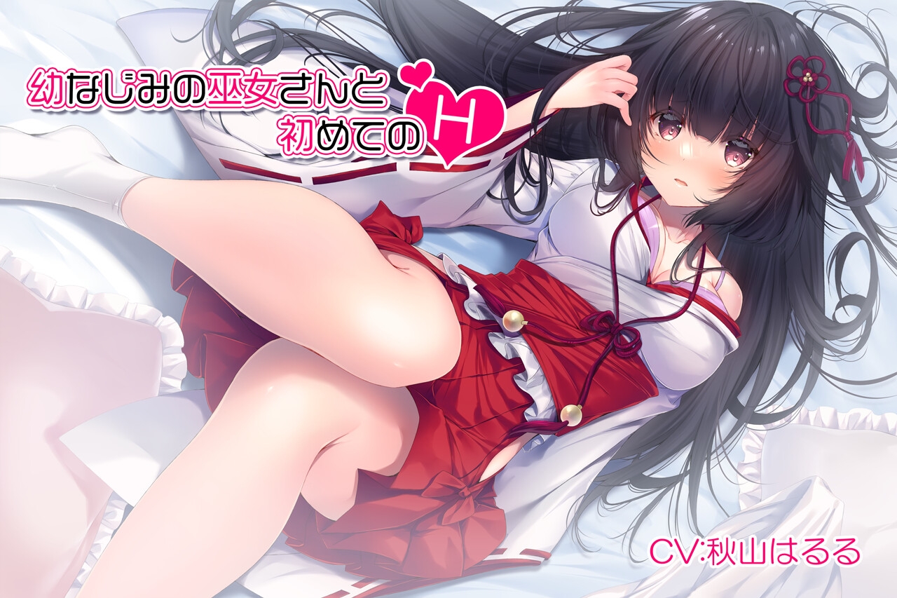 【連続耳舐め】幼なじみの巫女さんと初めてのH【KU100バイノーラル】