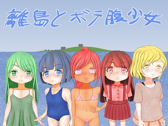 離島とボテ腹少女