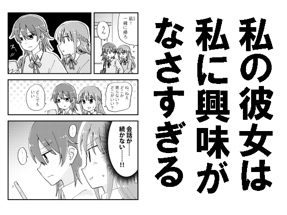 私の彼女は私に興味がなさすぎる