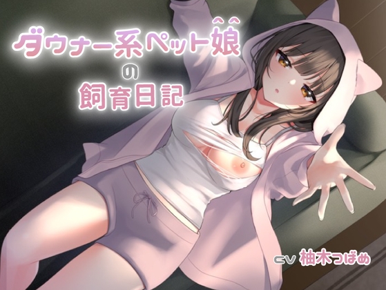 ダウナー系ペット娘の飼育日記