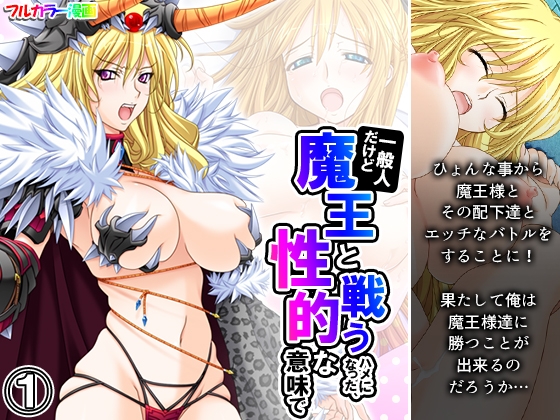 一般人だけど魔王と戦うハメになった、性的な意味で 1巻