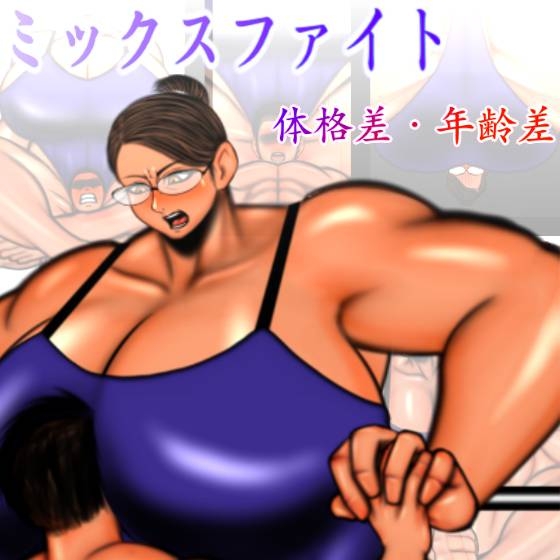 ミックスファイト 体格差・年齢差