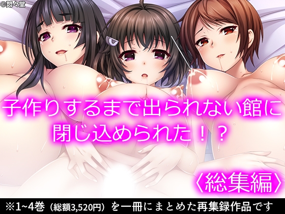 子作りするまで出られない館に閉じ込められた!? <総集編>