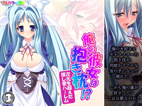 俺の彼女は抱き枕!? 次元を超えた推し愛ハーレム 3巻