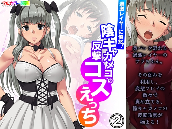 過激レイヤーに憤怒!陰キャカメコの反撃コスえっち 2巻