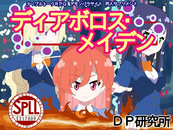 テーブルトークRPGデモンパラサイト同人サプリメント『ディアボロス・メイデン』【SPLLE217009】