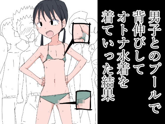 男子とのプールで背伸びしてオトナ水着を着ていった結果