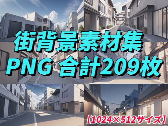 【1024×512サイズ】現代の街背景素材集「PNG 合計209枚」