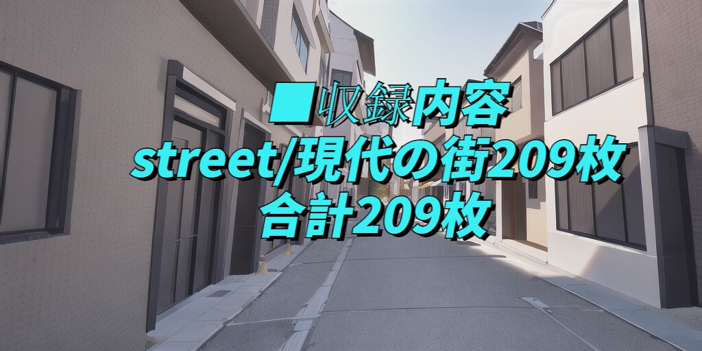 【1024×512サイズ】現代の街背景素材集「PNG 合計209枚」