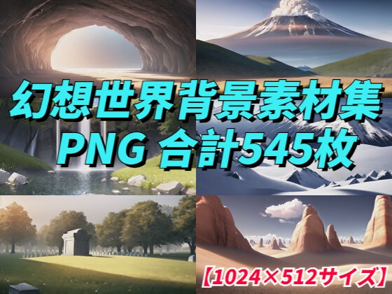 【1024×512サイズ】幻想世界背景素材集「PNG 合計545枚」