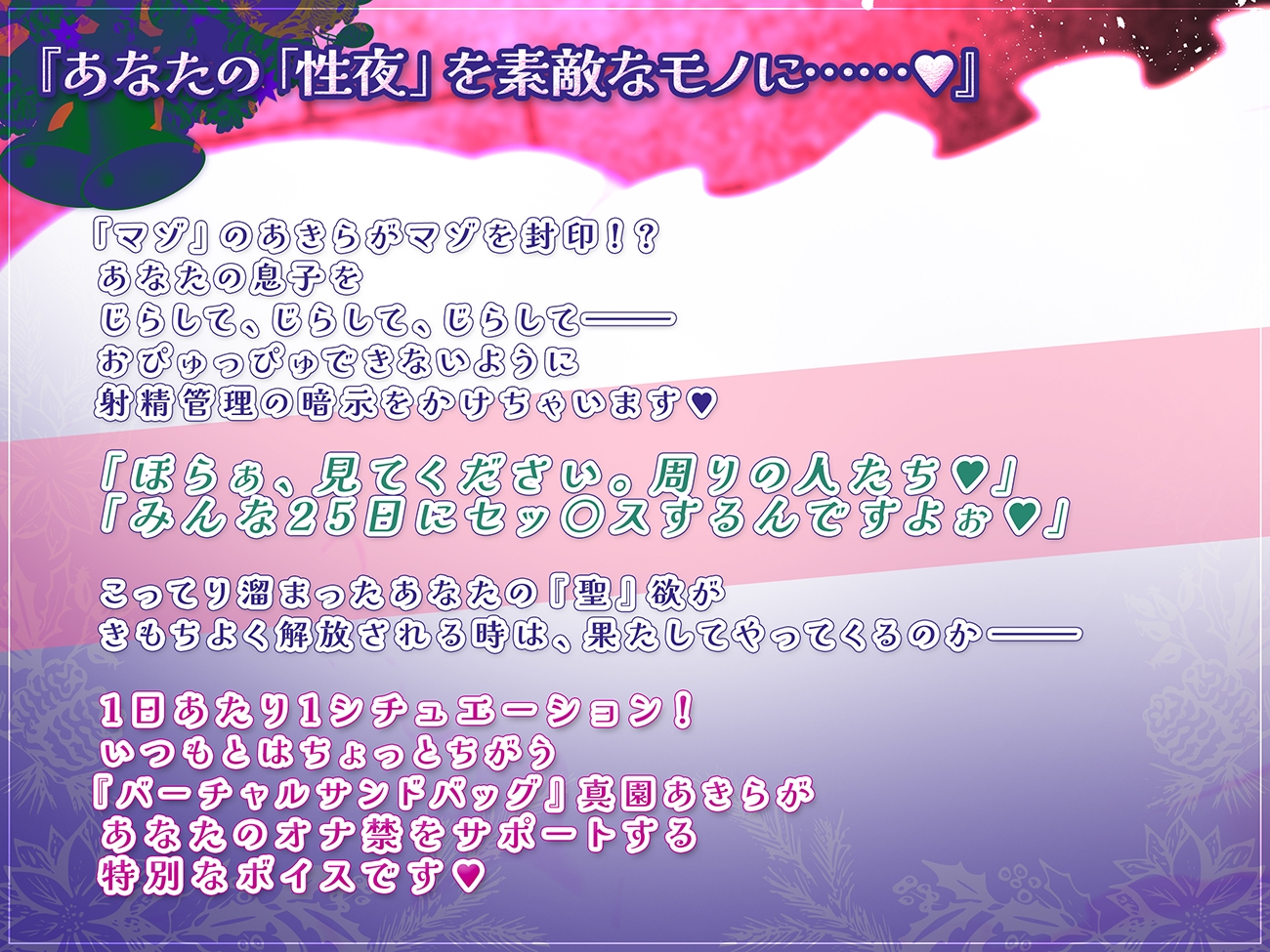 【毎日生意気マゾに焦らされる】お射精管理アドベントカレンダー【真園あきら】