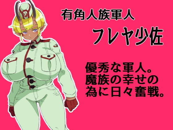 褐色角軍人フレヤ少佐のあっけない転落。