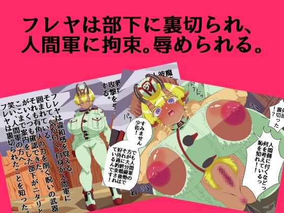 褐色角軍人フレヤ少佐のあっけない転落。